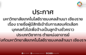 รูปภาพ : ประกาศมหาวิทยาลัยเทคโนโลยีราชมงคลล้านนา เชียงราย เรื่อง รายชื่อผู้มีสิทธิเข้ารับการสอบคัดเลือกบุคคลทั่วไปเพื่อจ้างเป็นลูกจ้างชั่วคราว ประเภทวิชาการ ตำแหน่งอาจารย์ สังกัดมหาวิทยาลัยเทคโนโลยีราชมงคลล้านนา เชียงราย