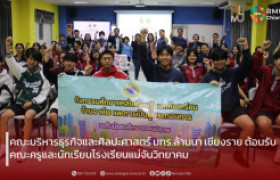 รูปภาพ : คณะบริหารธุรกิจและศิลปศาสตร์ มทร.ล้านนา เชียงราย ต้อนรับคณะครูและนักเรียนโรงเรียนแม่จันวิทยาคม