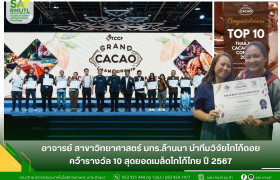 รูปภาพ : อาจารย์ สาขาวิทยาศาสตร์ มทร.ล้านนา นำทีมวิจัย โกโก้ดอย คว้ารางวัล 10 สุดยอดเมล็ดโกโก้ไทย ปี 2567 