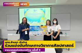 รูปภาพ : มทร.ล้านนา ลำปาง ร่วมแข่งขันทักษะทางวิชาการศิลปศาสตร์ราชมงคลแห่งประเทศไทย ครั้งที่ 9