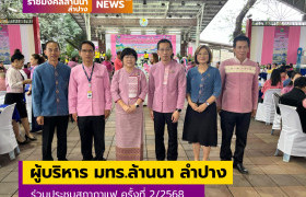 รูปภาพ : ผู้บริหาร มทร.ล้านนา ลำปาง ร่วมประชุมสภากาแฟจังหวัดลำปาง คร้ังที่ 2/2568 พบปะ พูดคุย แลกเปลี่ยนเรียนรู้ ข้อราชการ กับภาครัฐ เอกชน และประชาชนฯ