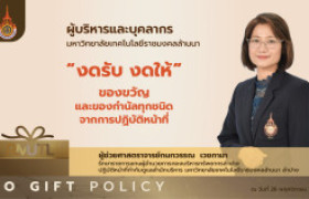 รูปภาพ : มทร.ล้านนา ลำปาง ขานรับนโยบาย No Gift Policy เปลี่ยนของขวัญเป็นคำอวยพร ร่วมส่งเสริมการสร้างคุณธรรม จริยธรรม และความโปร่งใสในการปฏิบัติหน้าที่อย่างเป็นรูปธรรม