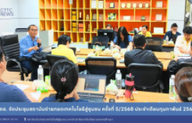 รูปภาพ : สถช. จัดประชุมสถาบันถ่ายทอดเทคโนโลยีสู่ชุมชน ครั้งที่ 5/2568 ประจำเดือนกุมภาพันธ์ 2568