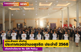 รูปภาพ : มทร.ล้านนา ลำปาง ประกาศเจตจำนงสุจริต ประจำปี 2568 เดินหน้านโยบาย No Gift Policy