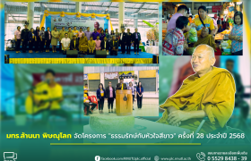 รูปภาพ : มทร.ล้านนา พิษณุโลก จัดโครงการ ธรรมรักษ์กับหัวใจสีขาว ครั้งที่ 28 ประจำปี 2568