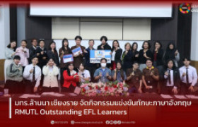 รูปภาพ : มทร.ล้านนา เชียงราย จัดกิจกรรมแข่งขันทักษะภาษาอังกฤษ RMUTL Outstanding EFL Learners