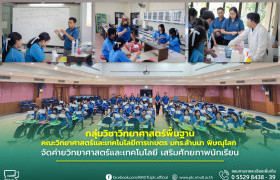 รูปภาพ : กลุ่มวิชาวิทยาศาสตร์พื้นฐาน คณะวิทยาศาสตร์และเทคโนโลยีการเกษตร มทร.ล้านนา พิษณุโลก จัดค่ายวิทยาศาสตร์และเทคโนโลยี เสริมศักยภาพนักเรียน