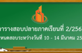 รูปภาพ : ตารางสอบปลายภาคเรียนที่ 2 / 2567