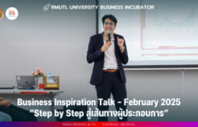 รูปภาพ : Business Inspiration Talk–February 2025 หัวข้อ “Step by Step สู่เส้นทางผู้ประกอบการ” 