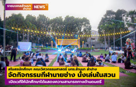 รูปภาพ : สโมสรนักศึกษา คณะวิศวกรรมศาสตร์ มทร.ล้านนา ลำปาง จัดกิจกรรมกีฬานายช่าง นั่งเล่นในสวน เปิดเวทีให้นักศึกษาได้แสดงความสามารถทางด้านดนตรี