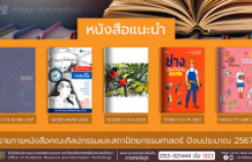 รูปภาพ : หนังสือคณะศิลปกรรมและสถาปัตยกรรมศาสตร์ หอสมุด สวส. มทร.ล้านนา