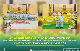 รูปภาพ : มทร.ล้านนา พิษณุโลก วางพานพุ่มพิธีถวายราชสักการะแด่พระบาทสมเด็จพระบรมชนกาธิเบศร มหาภูมิพลอดุลยเดชมหาราช บรมนาถบพิตร เนื่องในวันมาตรฐานฝีมือแรงงานแห่งชาติ ประจำปี 2568