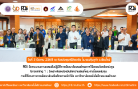 รูปภาพ : RDi สถาบันวิจัยและพัฒนา จัดกระบวนการอบรมเชิงปฏิบัติการพัฒนาข้อเสนอโครงการวิจัยตอบโจทย์แหล่งทุน Grooming 1 : วิเคราะห์และประเมินข้อความเสนอโครงการโดยแหล่งทุน 