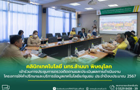 รูปภาพ : คลินิกเทคโนโลยี มทร.ล้านนา พิษณุโลก เข้าร่วมการประชุมการตรวจติดตามและประเมินผลการดำเนินงาน โครงการให้คำปรึกษาและบริการข้อมูลเทคโนโลยีแก่ชุมชน ประจำปีงบประมาณ 2567