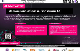 รูปภาพ : จุดประกายนวัตกรรม AI เปลี่ยนไอเดียสู่ความจริงกับ AI Innovator