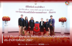 รูปภาพ : มทร.ล้านนา เชียงราย จัดโครงการปัจฉิมนิเทศนักศึกษา ประจำปีการศึกษา 2567 