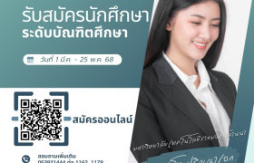 รูปภาพ : เปิดรับสมัครนักศึกษาใหม่ระดับบัณฑิตศึกษา ปีการศึกษา 1/2568