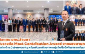 รูปภาพ : ตัวแทน มทร.ล้านนา รับรางวัล Most Contribution Award จากรองนายกฯ องค์กรด้าน Cybersecurity พร้อมพัฒนาศักยภาพคนรุ่นใหม่รับมือภัยสงครามไซเบอร์