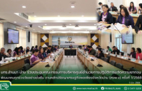 รูปภาพ : มทร.ล้านนา น่าน ร่วมประชุมคณะกรรมการบริหารศูนย์อำนวยการปฏิบัติการขจัดความยากจนพัฒนาคนทุกช่วงวัยอย่างยั่งยืน ตามหลักปรัชญาเศรษฐกิจพอเพียงจังหวัดน่าน (ศจพ.จ) ครั้งที่ 1/2568