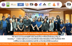 รูปภาพ : RDi สถาบันวิจัยและพัฒนา จัดกระบวนการอบรมเชิงปฏิบัติการพัฒนาข้อเสนอโครงการวิจัยตอบโจทย์แหล่งทุน (Day-3) Grooming 1 : การเติมความรู้ด้านกระบวนการและเครื่องมือการพัฒนาข้อเสนอโครงการวิจัย โดยเครื่องมือ SROI