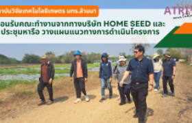 รูปภาพ : ต้อนรับคณะทำงานจากทางบริษัท HOME SEED และประชุมหารือ วางแผนแนวทางการดำเนินโครงการ