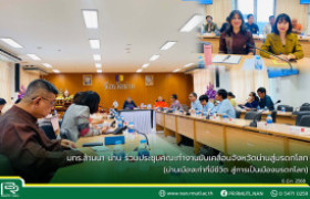 รูปภาพ : มทร.ล้านนา น่าน ร่วมประชุมคณะทำงานขับเคลื่อนจังหวัดน่านสู่มรดกโลก (น่านเมืองเก่าที่มีชีวิต สู่การเป็นเมืองมรดกโลก)