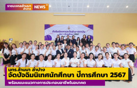 รูปภาพ : มทร.ล้านนา ลำปาง จัดปัจฉิมนิเทศนักศึกษา ปีการศึกษา 2567 พร้อมแนะแนวทางการประกอบอาชีพในอนาคต