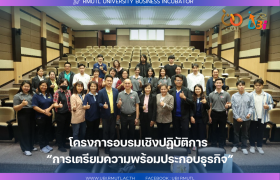 รูปภาพ : โครงการอบรมเชิงปฏิบัติการ หัวข้อ “การเตรียมความพร้อมประกอบธุรกิจ”