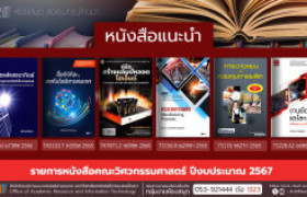 รูปภาพ : หนังสือคณะวิศวกรรมศาสตร์ หอสมุด สวส. มทร.ล้านนา