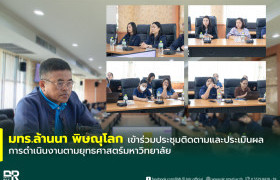 รูปภาพ : มทร.ล้านนา พิษณุโลก เข้าร่วมประชุมติดตามและประเมินผลการดำเนินงานตามยุทธศาสตร์มหาวิทยาลัย