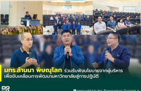 รูปภาพ : มทร.ล้านนา พิษณุโลก ร่วมรับฟังนโยบายจากผู้บริหาร เพื่อขับเคลื่อนการพัฒนามหาวิทยาลัยสู่การปฏิบัติ