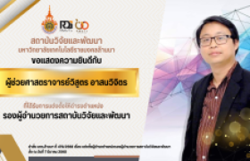 รูปภาพ : RDi ขอแสดงความยินดี กับ ผศ.วิสูตร อาสนวิจิตร ที่ได้รับการแต่งตั้งให้ดำรงตำแหน่ง รองผู้อำนวยการสถาบันวิจัยและพัฒนา