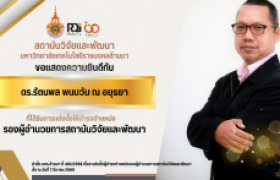 รูปภาพ : RDi ขอแสดงความยินดี กับ ดร.รัตนพล พนมวัน ณ อยุธยา ที่ได้รับการแต่งตั้งให้ดำรงตำแหน่ง รองผู้อำนวยการสถาบันวิจัยและพัฒนา