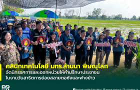 รูปภาพ : คลินิกเทคโนโลยี มทร.ล้านนา พิษณุโลก จัดนิทรรศการและออกหน่วยให้คำปรึกษาประชาชน ในงานวันสาธิตการย่อยสลายตอซังและฟางข้าว