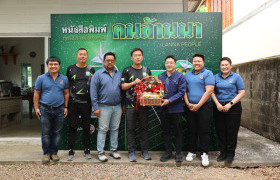 รูปภาพ : กองประชาสัมพันธ์ร่วมแสดงความยินดีหนังสือพิมพ์คนล้านนา ในโอกาสครบรอบการก่อตั้งก้าวสู่ปีที่ 8