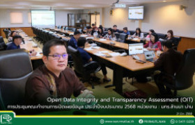 รูปภาพ : Open Data Integrity and Transparency Assessment (OIT) การประชุมคณะทำงานการเปิดเผยข้อมูล ประจำปีงบประมาณ 2568 หน่วยงาน : มทร.ล้านนา น่าน