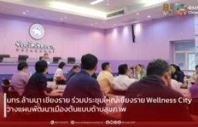 รูปภาพ : มทร.ล้านนา เชียงราย ร่วมประชุมใหญ่เชียงราย Wellness City วางแผนพัฒนาเมืองต้นแบบด้านสุขภาพ