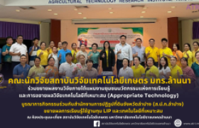 รูปภาพ : คณะนักวิจัยสวก.มทร.ล้านนา ร่วมขยายผลงานวิจัยภายใต้แผนงานชุมชนนวัตกรรมแห่งการเรียนรู้  และการขยายผลวิจัยเทคโนโลยีที่เหมาะสม (Appropriate Technology)