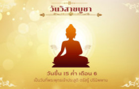 รูปภาพ : วันวิสาขบูชา วันขึ้น 15 ค่ำ เดือน 6 (เป็นวันที่พระพุทธเจ้าประสูติ ตรัสรู้ ปรินิพพาน)