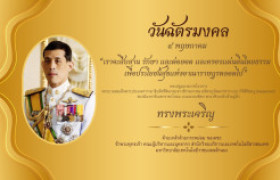 รูปภาพ : วันฉัตรมงคล ๔ พฤษภาคม 