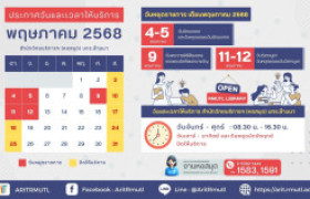 รูปภาพ : ประกาศ สวส.มทร.ล้านนา : วันหยุดราชการ (วันหยุดชดเชย เนื่องในวันฉัตรมงคล : 5 พ.ค. 2568)