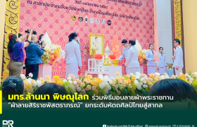 รูปภาพ : มทร.ล้านนา พิษณุโลก ร่วมพิธีมอบลายผ้าพระราชทาน ผ้าลายสิริราชพัสตราภรณ์ ยกระดับหัตถศิลป์ไทยสู่สากล