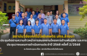 รูปภาพ : ประชุมติดตามความก้าวหน้าการสนองงานโครงการด้านพันธุ์พืช และ การประชุมวางแผนการดำเนินงานประจำปี 2568 ครั้งที่ 2/2568