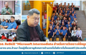 รูปภาพ : สวส. ReSkill ''Microsoft Intermediate สำหรับการวิเคราะห์ข้อมูล'' บุคลากร มทร.ล้านนา โดยผู้เชี่ยวชาญพิเศษทางด้านเทคโนโลยีจากไมโครซอฟท์ (ประเทศไทย)
