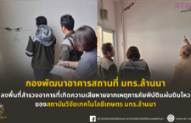 รูปภาพ : กองพัฒนาอาคารสถานที่ มทร.ล้านนาลงพื้นที่สำรวจอาคารที่เกิดความเสียหายจากเหตุการภัยพิบัติแผ่นดินไหว ของสถาบันวิจัยเทคโนโลยีเกษตร มทร.ล้านนา