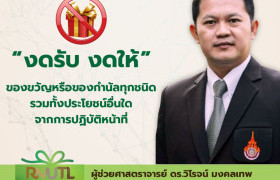 รูปภาพ : มทร.ล้านนา น่าน ประกาศนโยบาย No Gift Policy ประจำปีงบประมาณ 2568