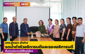 รูปภาพ : มทร.ล้านนา ลำปาง รดน้ำดำหัวอธิการบดีและรองอธิการบดี สืบสานประเพณีปีใหม่เมือง