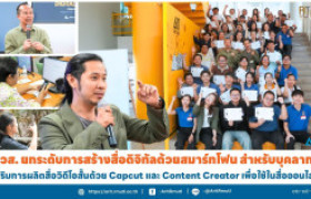 รูปภาพ : สวส. ยกระดับการสร้างสื่อดิจิทัลด้วยสมาร์ทโฟน สำหรับบุคลากร เสริมการผลิตสื่อวิดีโอสั้นด้วย Capcut และ Content Creator เพื่อใช้ในสื่อออนไลน์