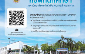 รูปภาพ : การเข้าพักอาศัยในหอพักนักศึกษา มหาวิทยาลัยเทคโนโลยีราชมงคลล้านนา ตาก