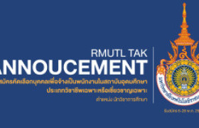 รูปภาพ : รับสมัครคัดเลือกบุคคลทั่วไปเพื่อจ้างเป็นพนักงานในสถาบันอุดมศึกษา ประเภทวิชาชีพเฉพาะหรือเชี่ยวชาญเฉพาะ ตำแหน่ง นักวิชาการศึกษา
